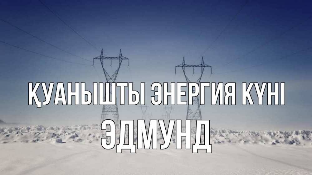 Күн сайын ашық хат с именем, Эдмунд Қуанышты энергия күні снег зима Онлайн тегін жүктеп алу тілектері бар керемет карта 