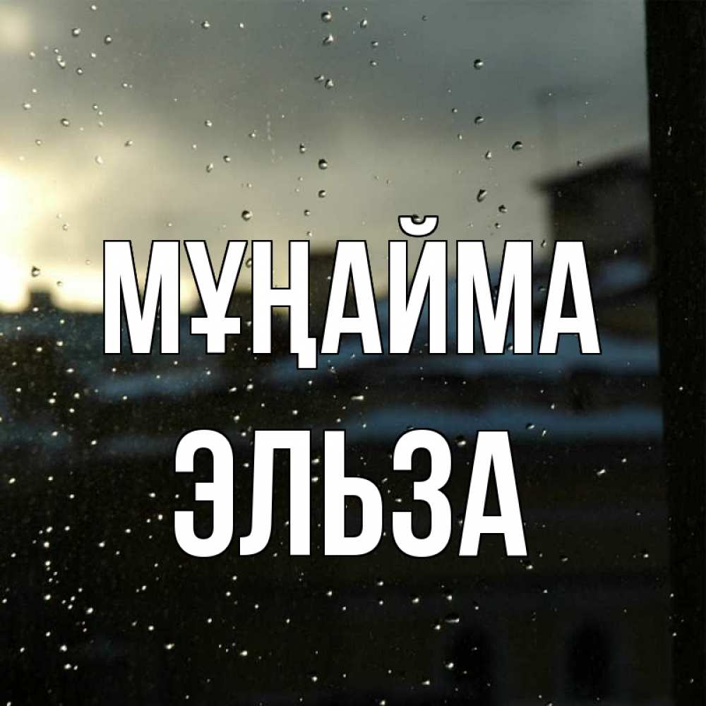 Күн сайын ашық хат с именем, Эльза Мұңайма вид на крыши Онлайн тегін жүктеп алу тілектері бар керемет карта 
