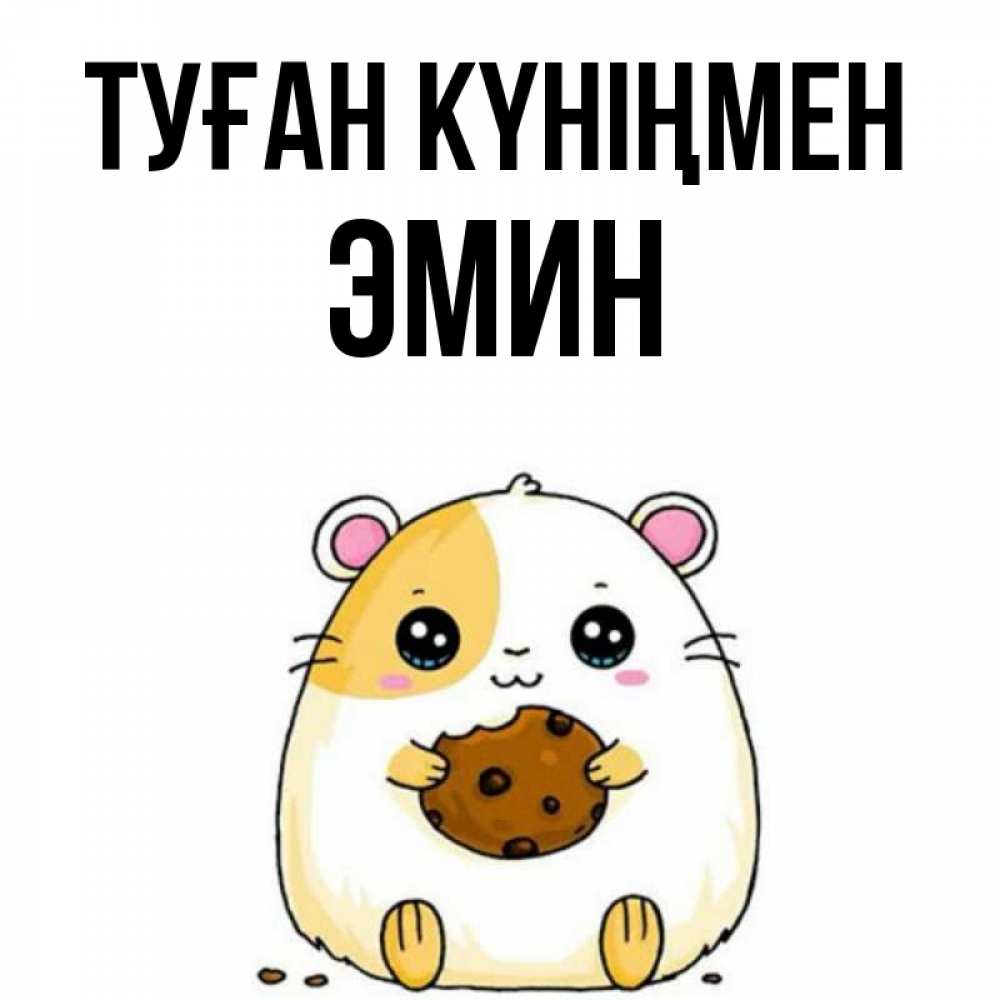 Күн сайын ашық хат с именем, Эмин Туған күніңмен с днюхой Онлайн тегін жүктеп алу тілектері бар керемет карта 