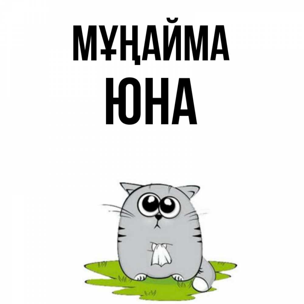 Күн сайын ашық хат с именем, Юна Мұңайма грустный котяра Онлайн тегін жүктеп алу тілектері бар керемет карта 