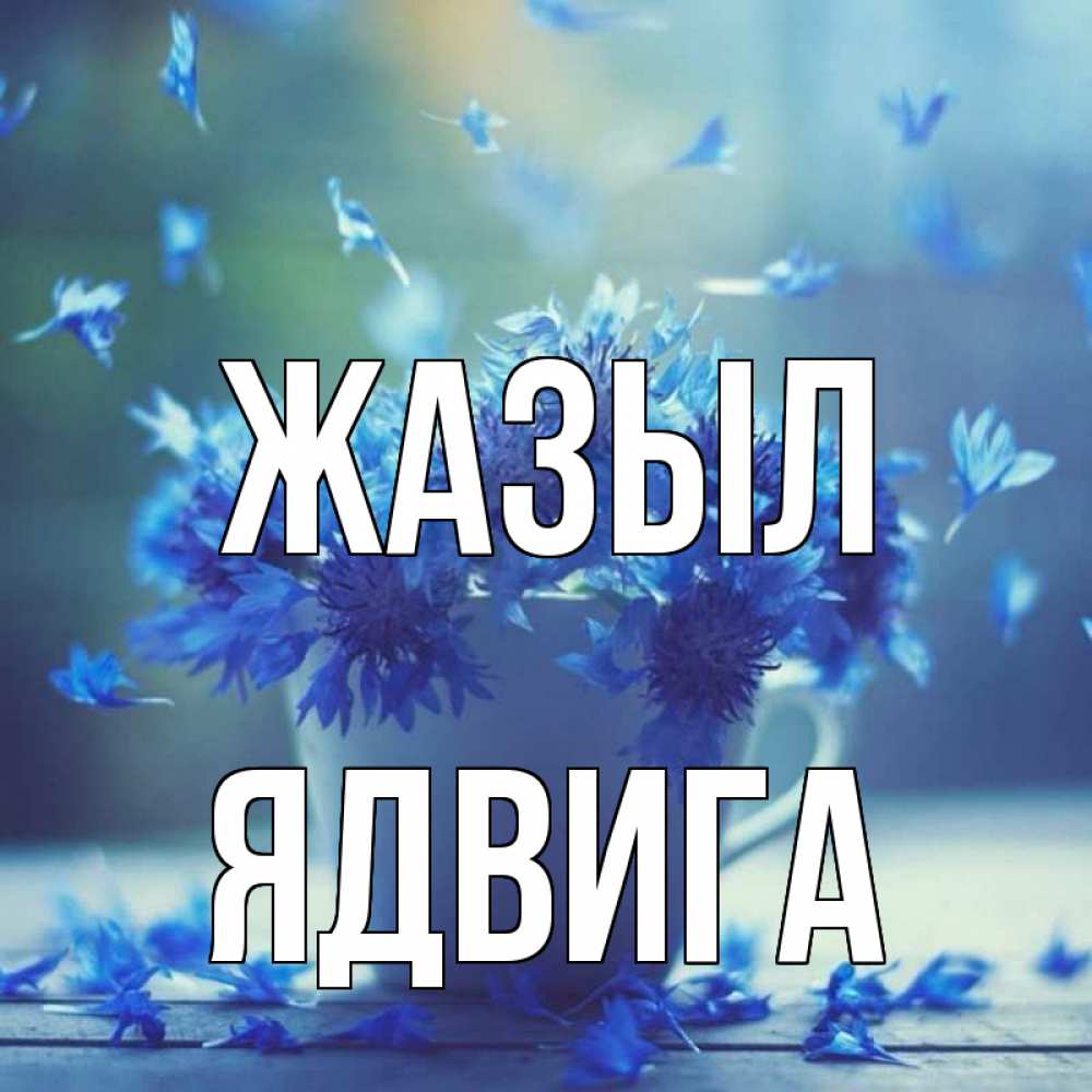 Күн сайын ашық хат с именем, Ядвига Жазыл кружка с зельем и цветами Онлайн тегін жүктеп алу тілектері бар керемет карта 