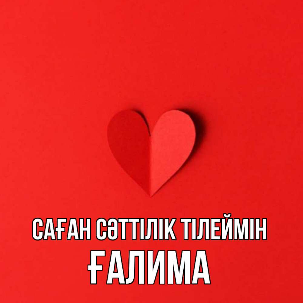 Күн сайын ашық хат с именем, ҒАЛИМА Саған сәттілік тілеймін пусть повезет для любимых 1 Онлайн тегін жүктеп алу тілектері бар керемет карта 
