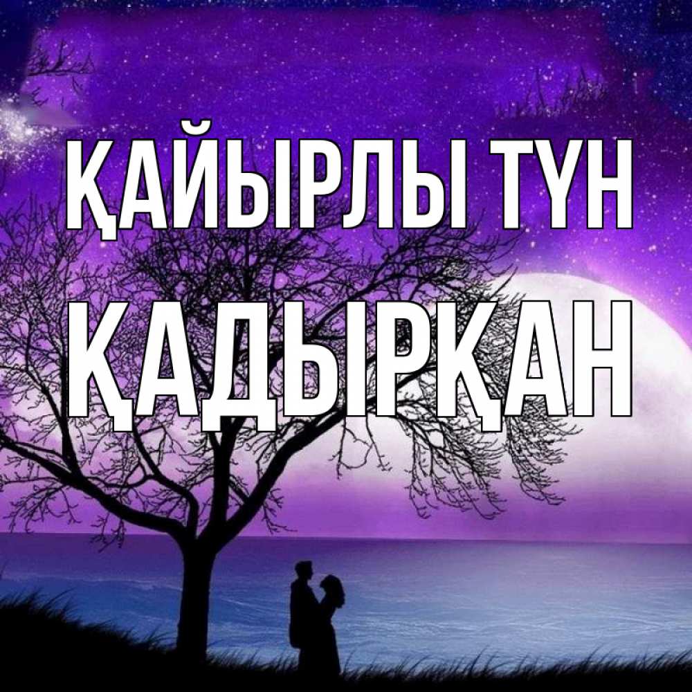 Күн сайын ашық хат с именем, Қадырқан Қайырлы түн огромная луна и парочка Онлайн тегін жүктеп алу тілектері бар керемет карта 