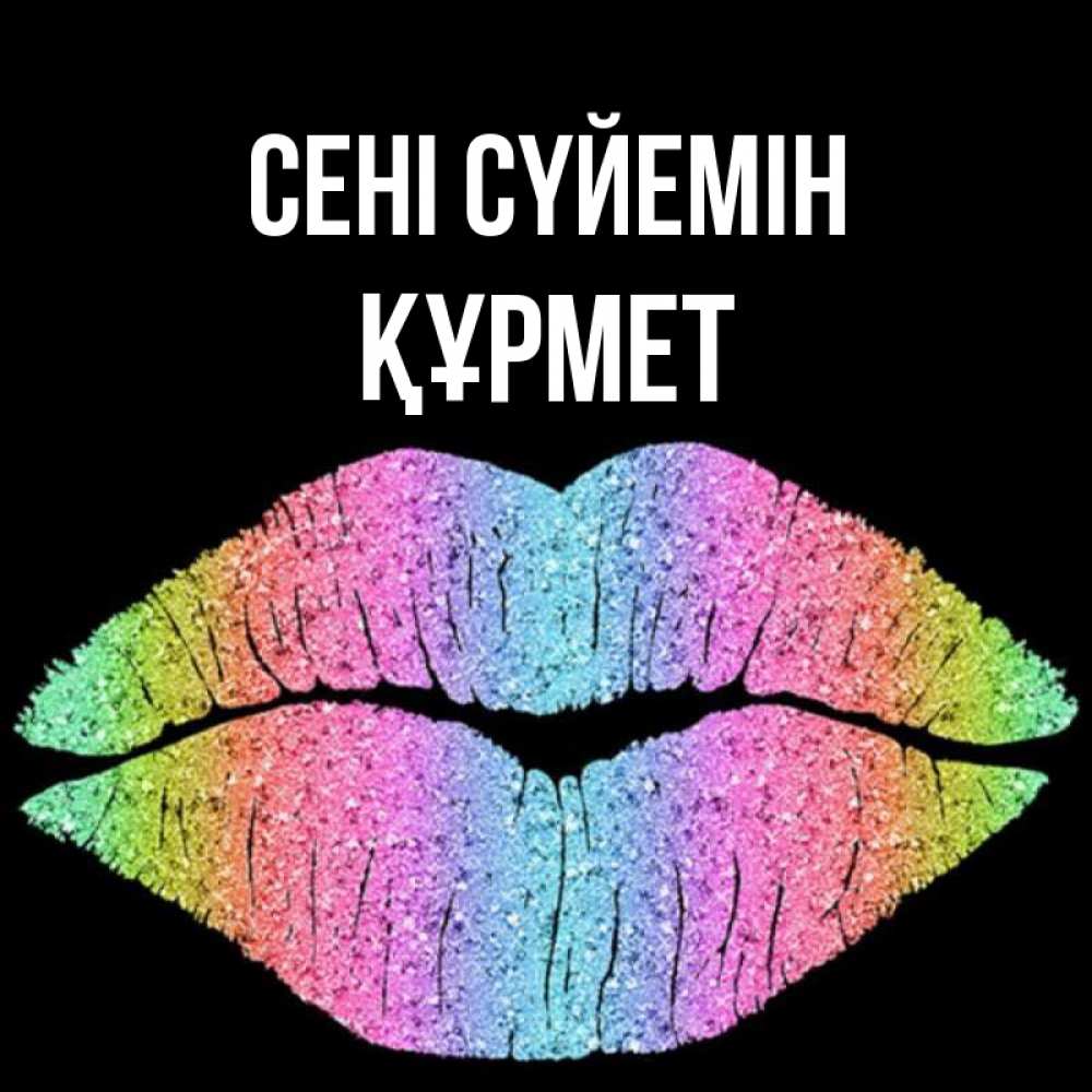 Күн сайын ашық хат с именем, ҚҰРМЕТ Сені сүйемін след от губ на черном фоне Онлайн тегін жүктеп алу тілектері бар керемет карта 
