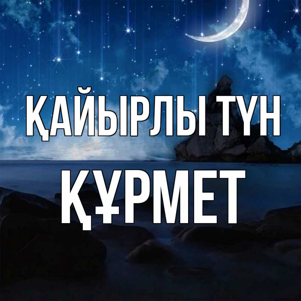 Күн сайын ашық хат с именем, ҚҰРМЕТ Қайырлы түн море Онлайн тегін жүктеп алу тілектері бар керемет карта 
