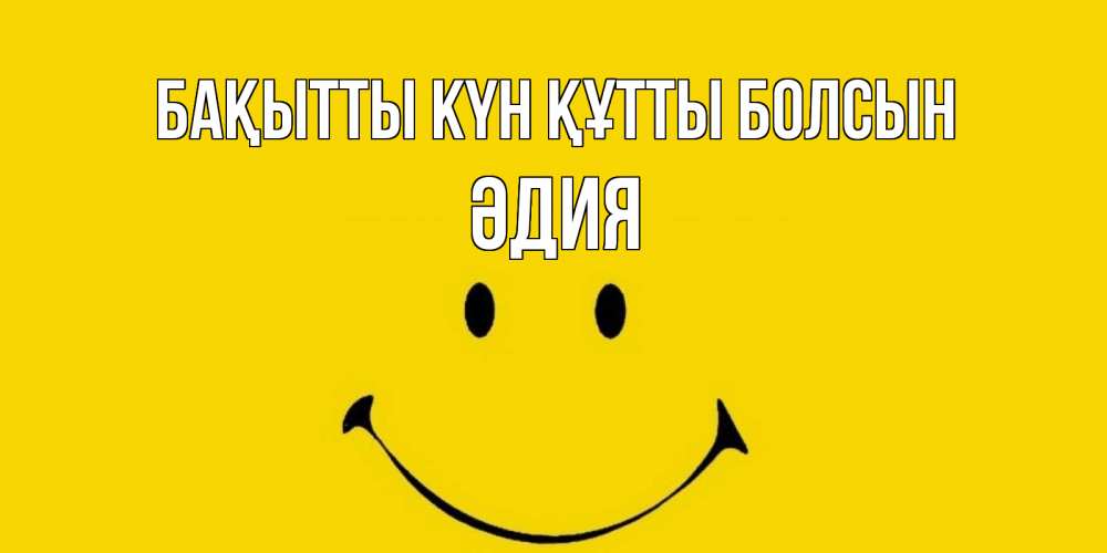 Күн сайын ашық хат с именем, ӘДИЯ Бақытты күн құтты болсын радость и улыбка Онлайн тегін жүктеп алу тілектері бар керемет карта 