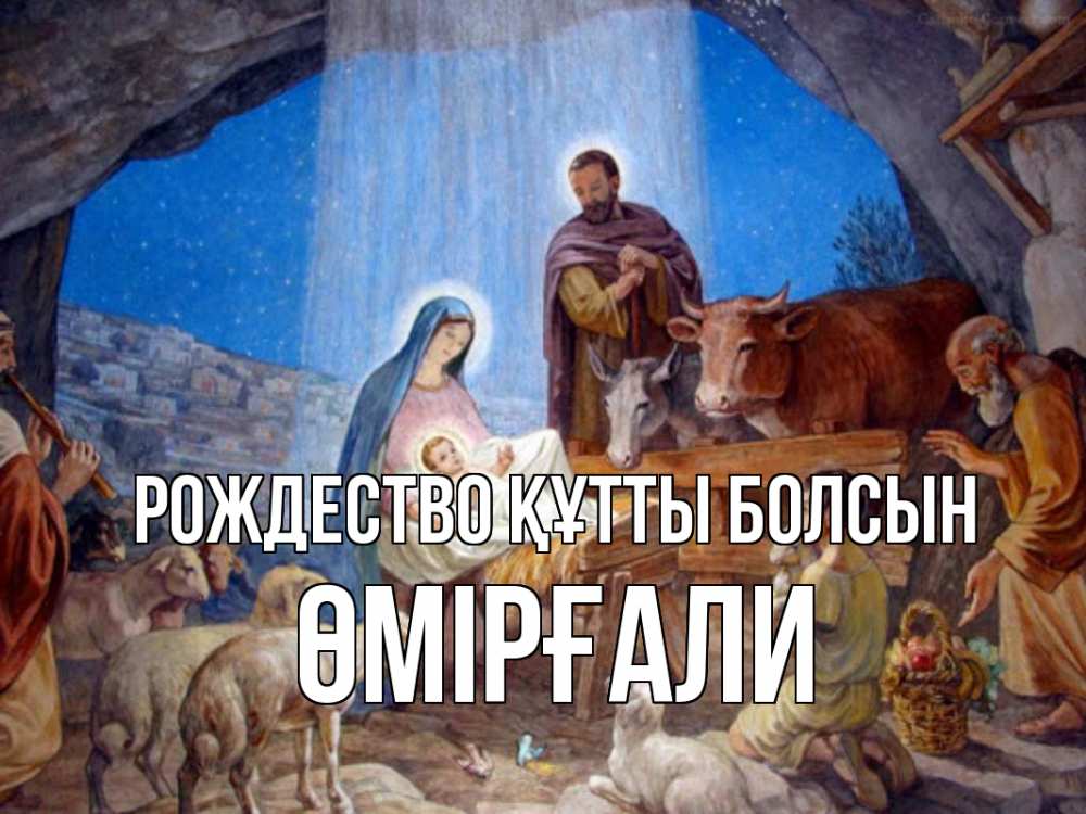 Күн сайын ашық хат с именем, ӨМІРҒАЛИ Рождество құтты болсын Хлев с животными, Иисус, рождество Онлайн тегін жүктеп алу тілектері бар керемет карта 