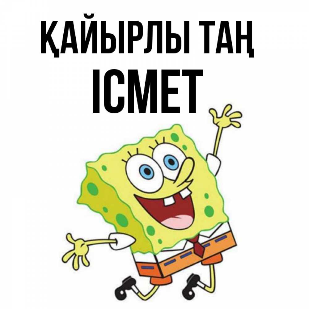 Күн сайын ашық хат с именем, ІСМЕТ Қайырлы таң улыбающийся спанч Боб Онлайн тегін жүктеп алу тілектері бар керемет карта 