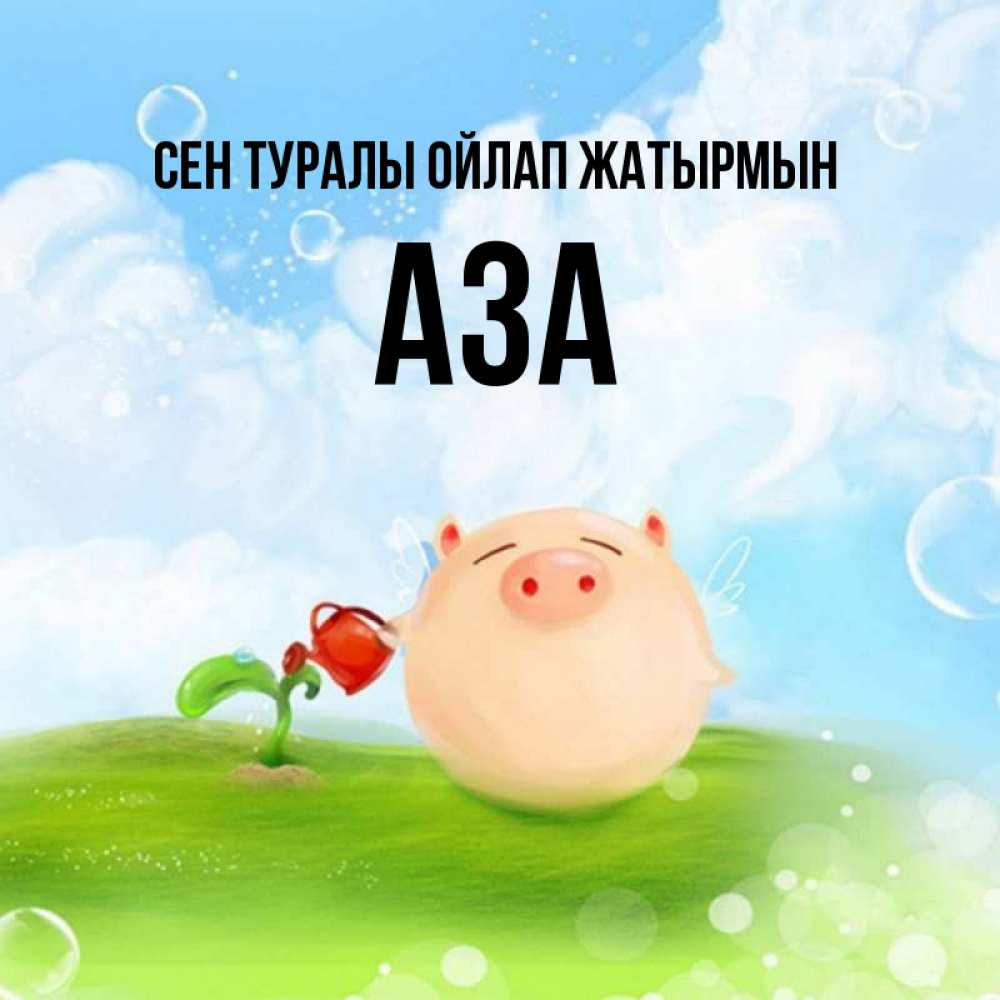 Күн сайын ашық хат с именем, АЗА Сен туралы ойлап жатырмын позитивная свинюшка Онлайн тегін жүктеп алу тілектері бар керемет карта 