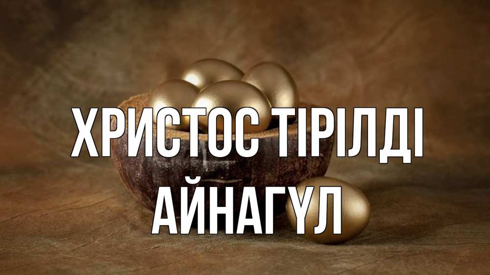 Күн сайын ашық хат с именем, АЙНАГҮЛ Христос тірілді пасха Онлайн тегін жүктеп алу тілектері бар керемет карта 