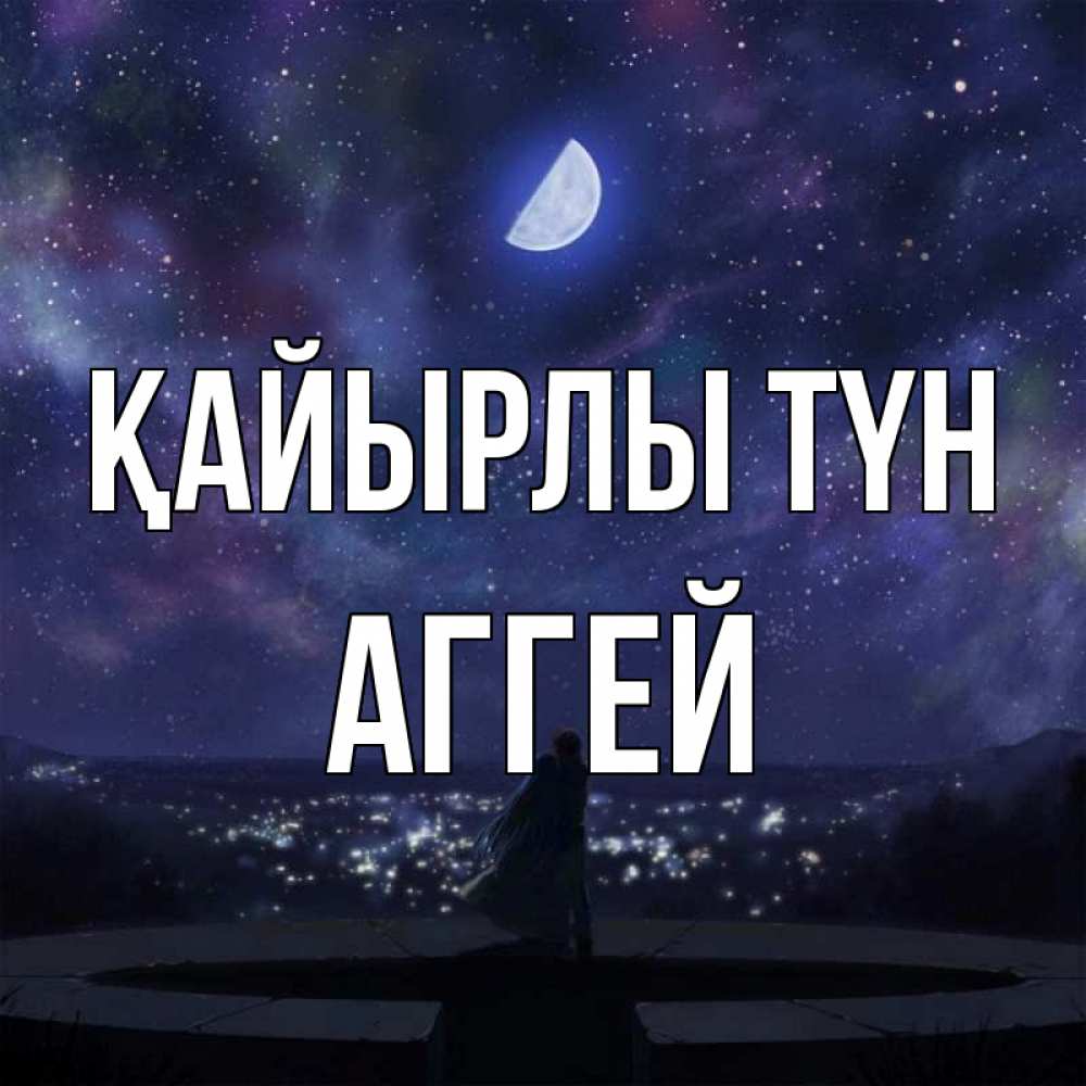 Күн сайын ашық хат с именем, Аггей Қайырлы түн набережная Онлайн тегін жүктеп алу тілектері бар керемет карта 