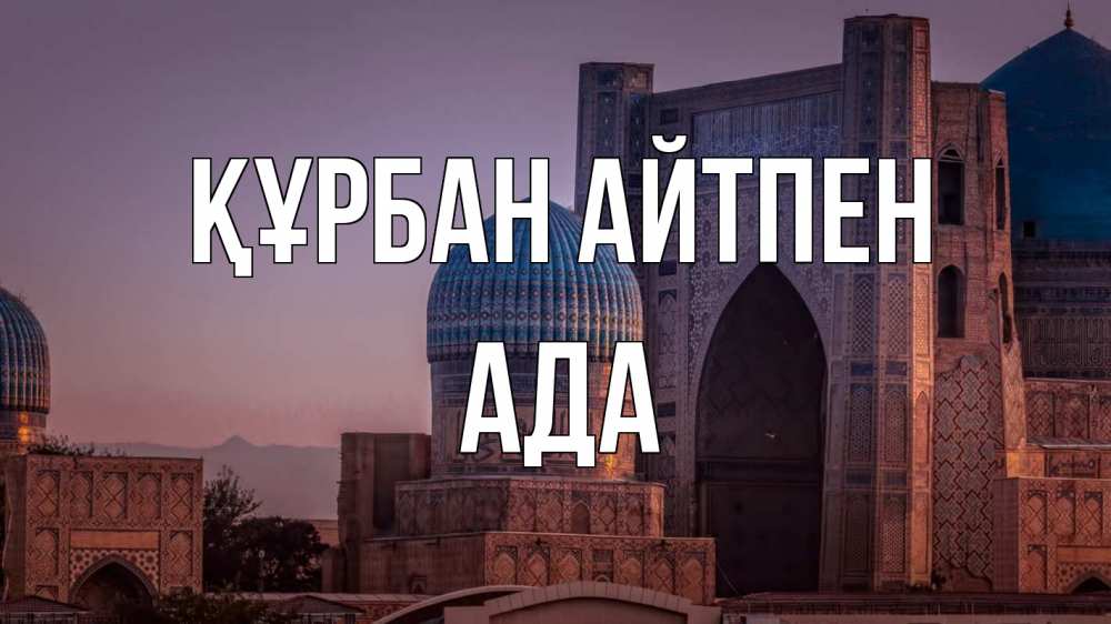 Күн сайын ашық хат с именем, Ада Құрбан айтпен мечеть Онлайн тегін жүктеп алу тілектері бар керемет карта 