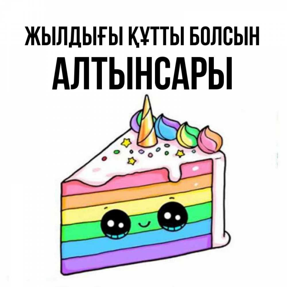 Күн сайын ашық хат с именем, Алтынсары Жылдығы құтты болсын с днем варенья Онлайн тегін жүктеп алу тілектері бар керемет карта 