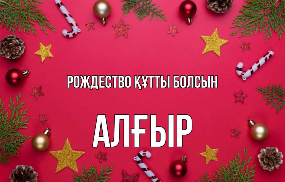 Күн сайын ашық хат с именем, Алғыр Рождество құтты болсын с рождеством Онлайн тегін жүктеп алу тілектері бар керемет карта 