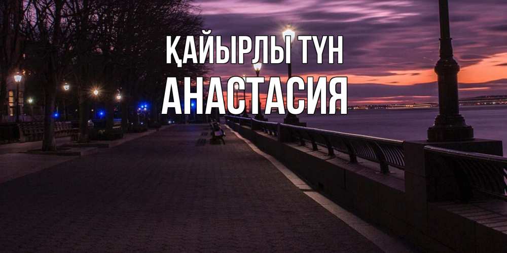 Күн сайын ашық хат с именем, Анастасия Қайырлы түн фонари на фоне реки Онлайн тегін жүктеп алу тілектері бар керемет карта 