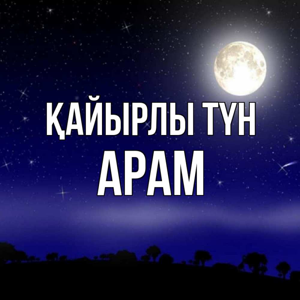 Күн сайын ашық хат с именем, Арам Қайырлы түн ночное небо и лесная опушка при свете луны Онлайн тегін жүктеп алу тілектері бар керемет карта 