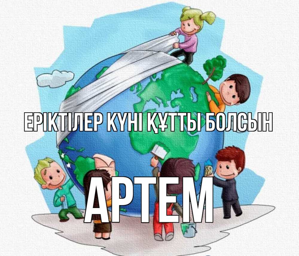 Күн сайын ашық хат с именем, Артем Еріктілер күні құтты болсын С днем волонтера Онлайн тегін жүктеп алу тілектері бар керемет карта 