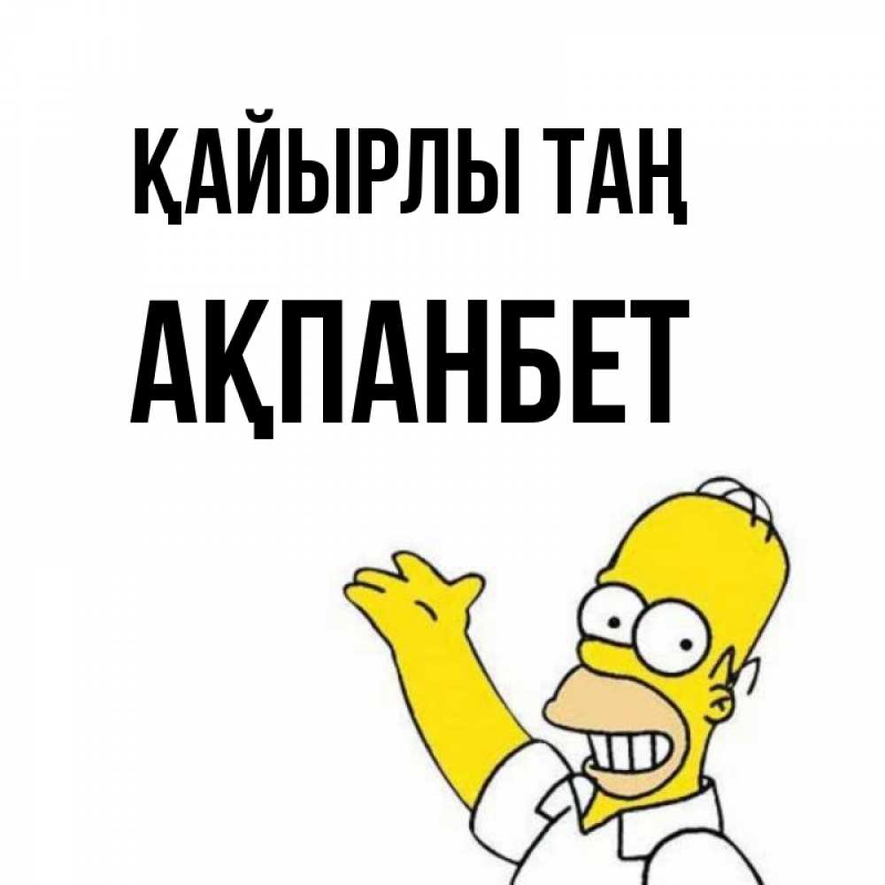 Күн сайын ашық хат с именем, Ақпанбет Қайырлы таң открытки с пожеланиями Онлайн тегін жүктеп алу тілектері бар керемет карта 