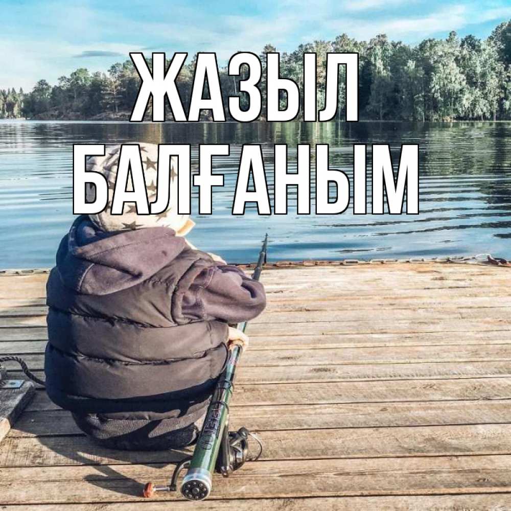 Күн сайын ашық хат с именем, БАЛҒАНЫМ Жазыл рыбалка Онлайн тегін жүктеп алу тілектері бар керемет карта 