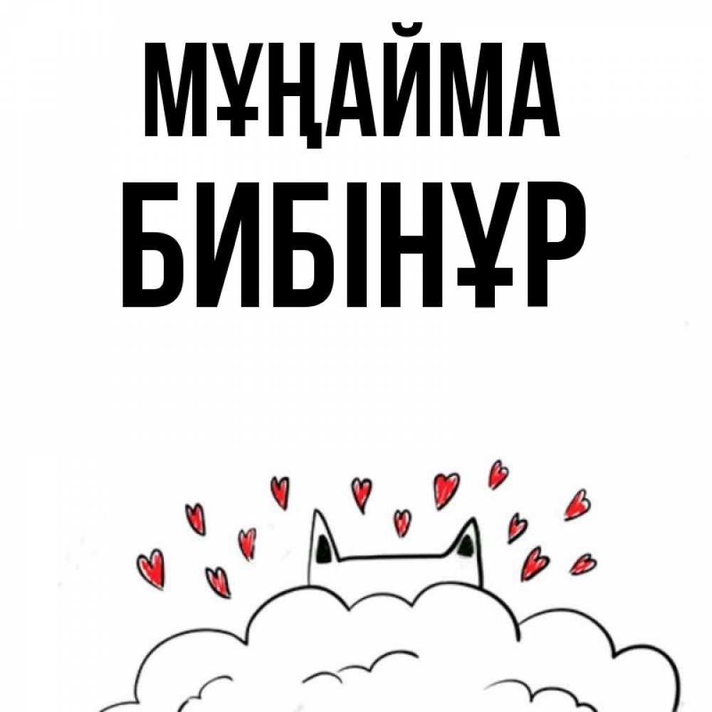 Күн сайын ашық хат с именем, БИБІНҰР Мұңайма облако и ушки котика с сердечками Онлайн тегін жүктеп алу тілектері бар керемет карта 