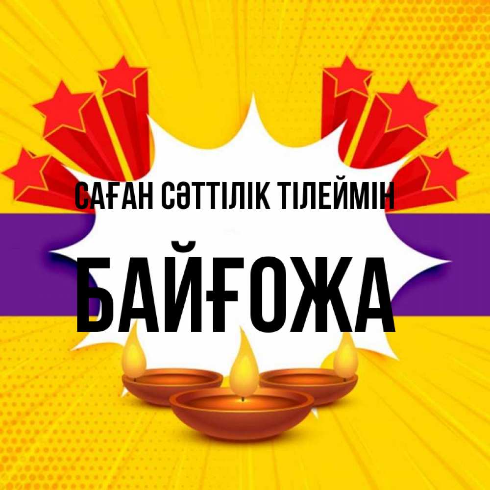 Күн сайын ашық хат с именем, Байғожа Саған сәттілік тілеймін векторное изображение Онлайн тегін жүктеп алу тілектері бар керемет карта 