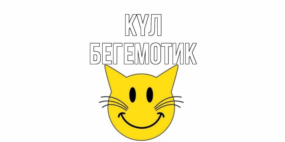 Күн сайын ашық хат с именем, Бегемотик күл кот, улыбка Онлайн тегін жүктеп алу тілектері бар керемет карта 