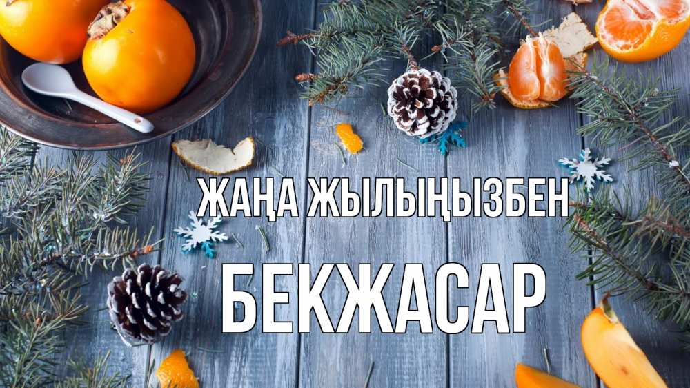 Күн сайын ашық хат с именем, Бекжасар Жаңа жылыңызбен мандарины шишки 1 Онлайн тегін жүктеп алу тілектері бар керемет карта 