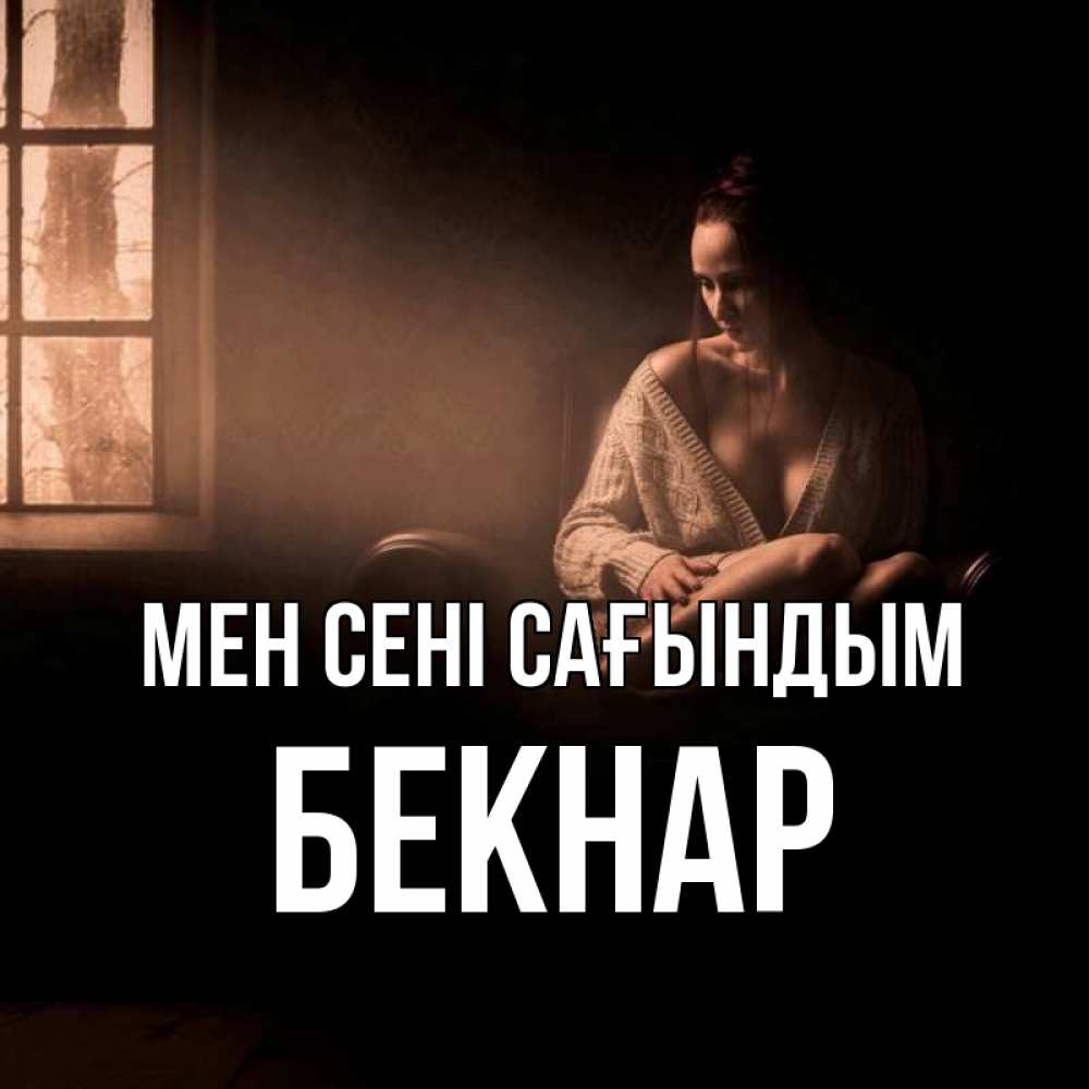 Күн сайын ашық хат с именем, Бекнар Мен сені сағындым приходи в гости ко мне Онлайн тегін жүктеп алу тілектері бар керемет карта 