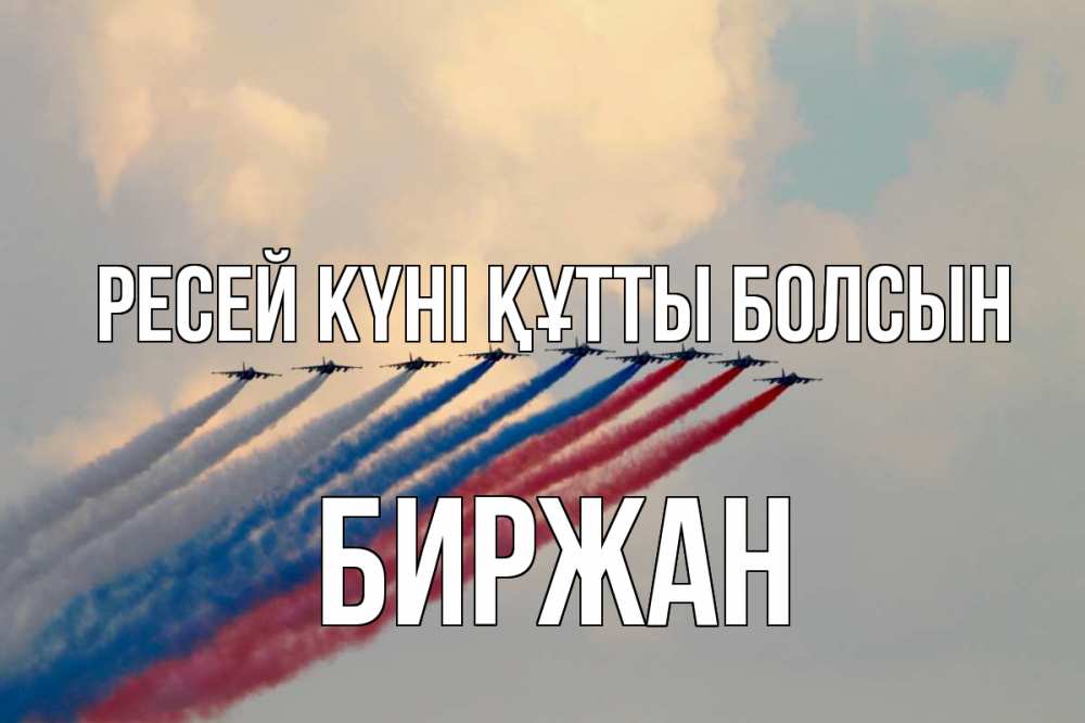 Күн сайын ашық хат с именем, Биржан Ресей күні құтты болсын С днем России Онлайн тегін жүктеп алу тілектері бар керемет карта 