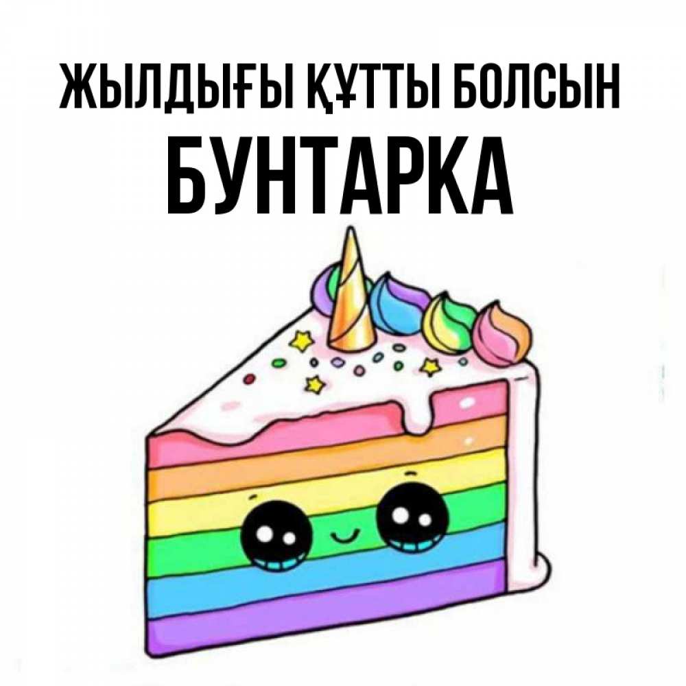 Күн сайын ашық хат с именем, Бунтарка Жылдығы құтты болсын с днем варенья Онлайн тегін жүктеп алу тілектері бар керемет карта 