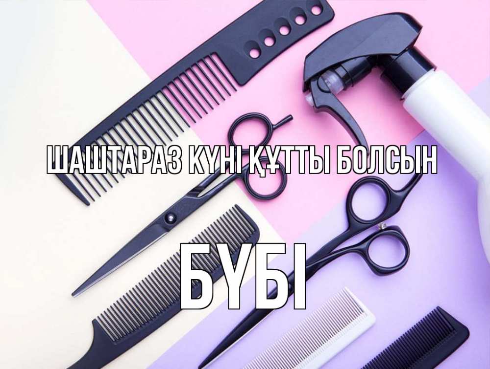Күн сайын ашық хат с именем, БҮБІ Шаштараз күні құтты болсын с днем парикмахера расческа 1 Онлайн тегін жүктеп алу тілектері бар керемет карта 