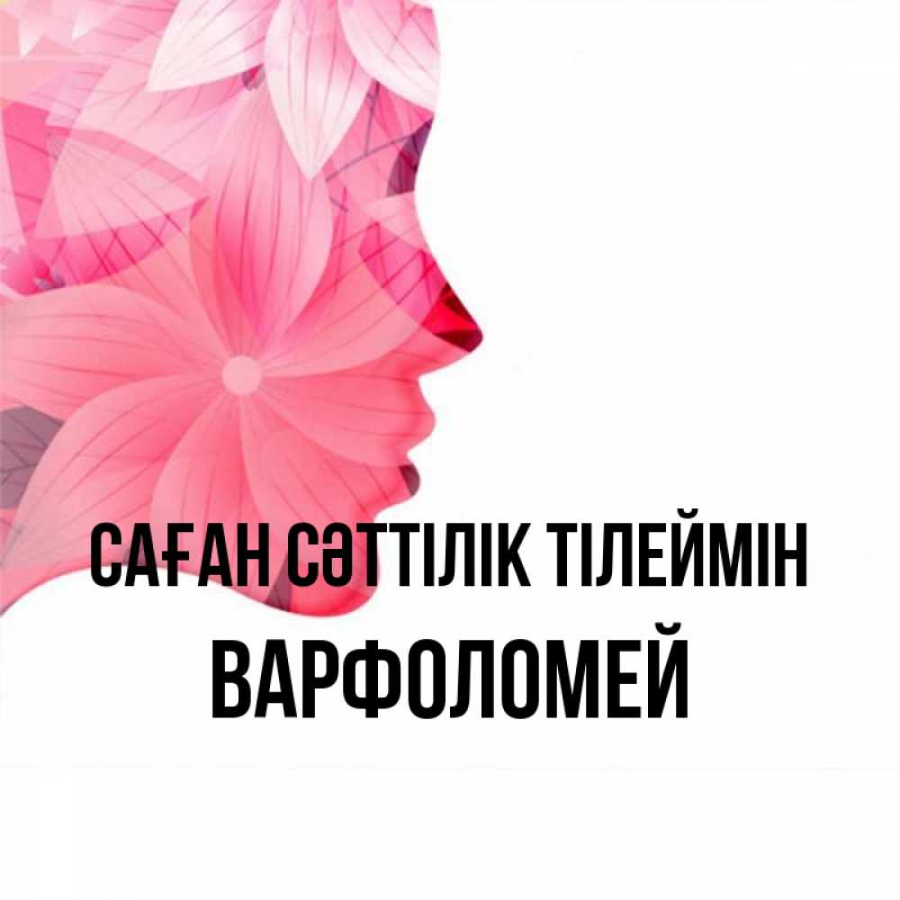 Күн сайын ашық хат с именем, Варфоломей Саған сәттілік тілеймін на удачу Онлайн тегін жүктеп алу тілектері бар керемет карта 