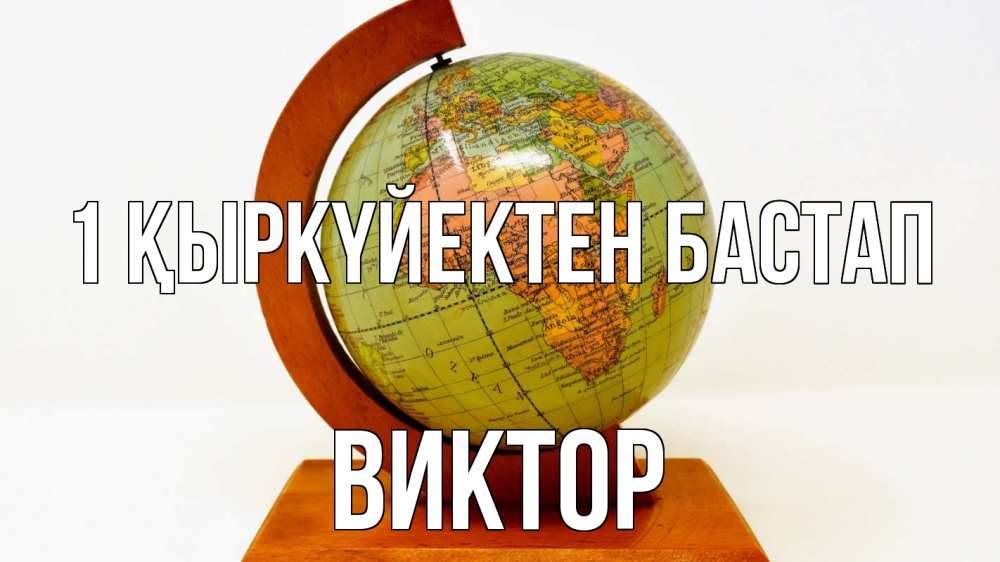 Күн сайын ашық хат с именем, Виктор 1 қыркүйектен бастап с днем знаний Онлайн тегін жүктеп алу тілектері бар керемет карта 