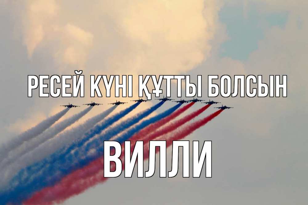 Күн сайын ашық хат с именем, Вилли Ресей күні құтты болсын С днем России Онлайн тегін жүктеп алу тілектері бар керемет карта 