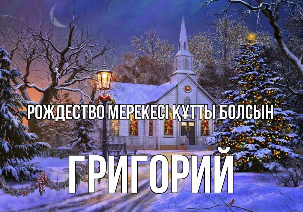 Күн сайын ашық хат с именем, Григорий Рождество мерекесі құтты болсын сочельник Онлайн тегін жүктеп алу тілектері бар керемет карта 