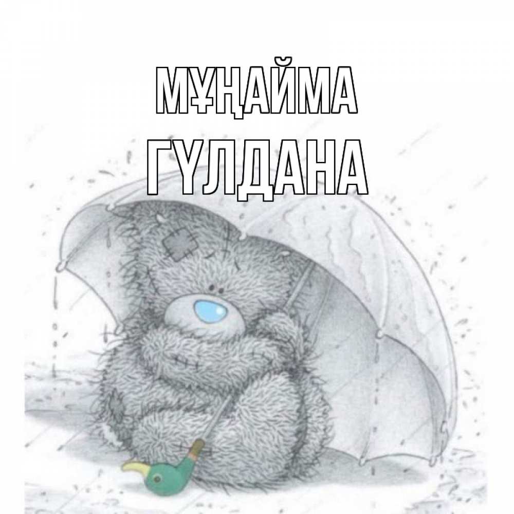 Күн сайын ашық хат с именем, ГҮЛДАНА Мұңайма медвежонок с зонтом Онлайн тегін жүктеп алу тілектері бар керемет карта 