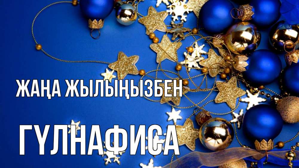 Күн сайын ашық хат с именем, ГҮЛНАФИСА Жаңа жылыңызбен ёлочные украшения Онлайн тегін жүктеп алу тілектері бар керемет карта 