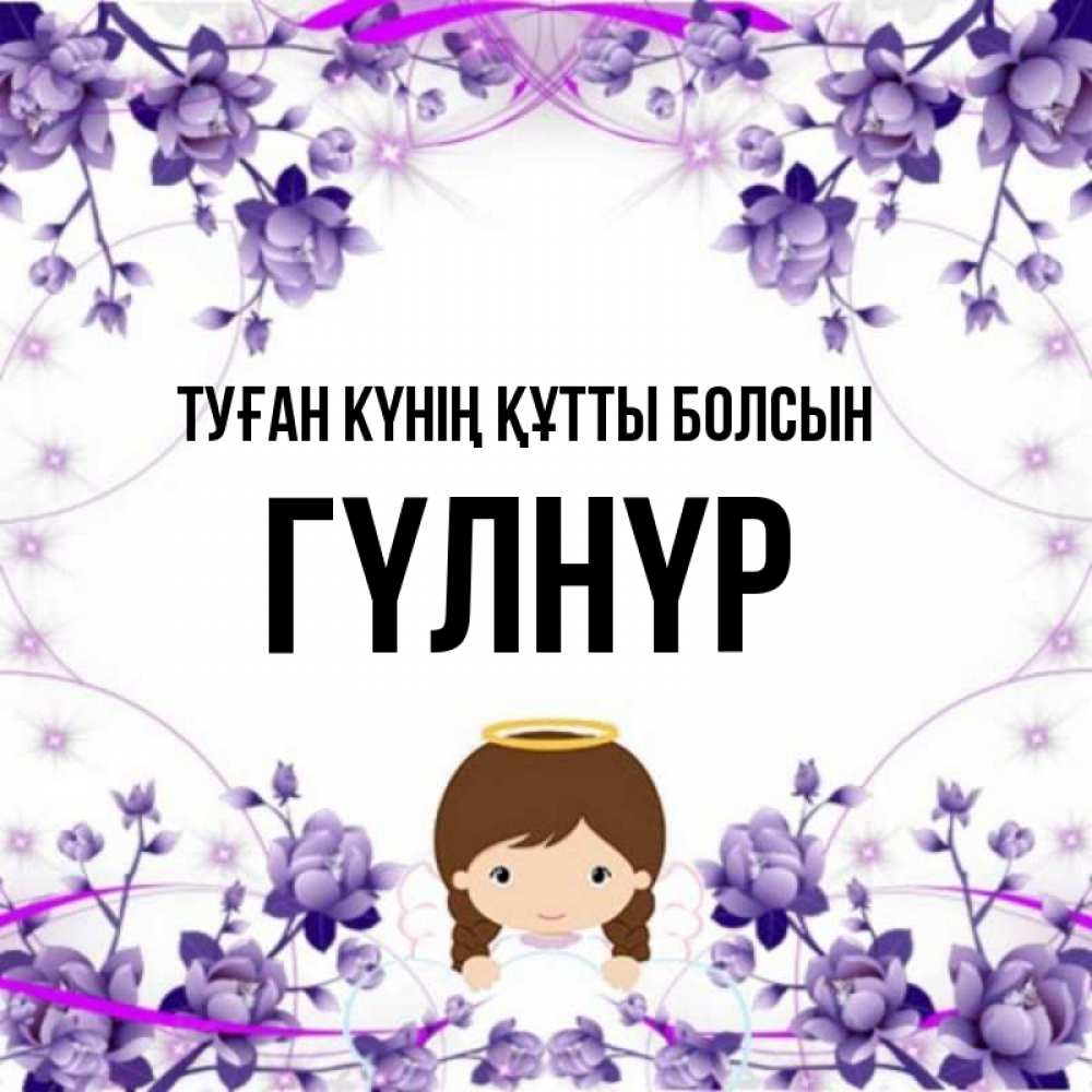 Күн сайын ашық хат с именем, ГҮЛНҮР Туған күнің құтты болсын с именинами в рамочке Онлайн тегін жүктеп алу тілектері бар керемет карта 