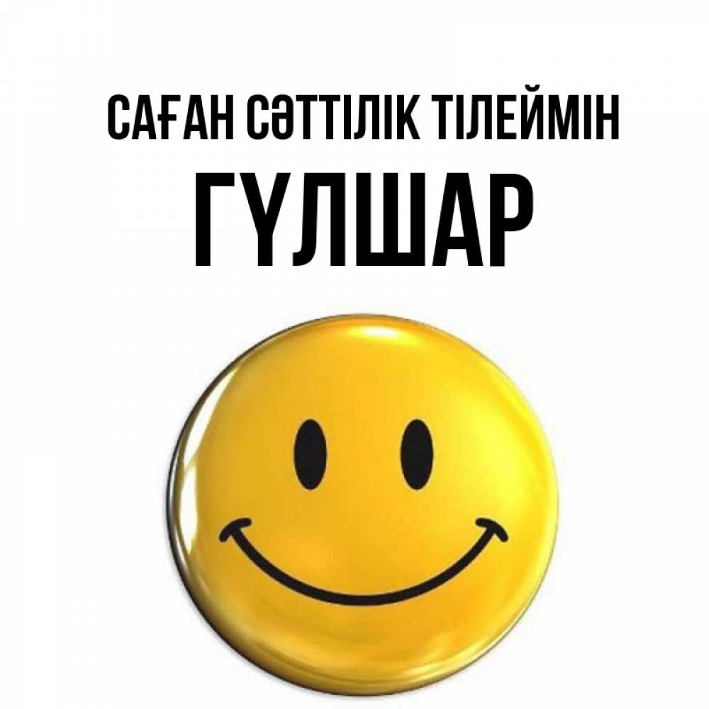Күн сайын ашық хат с именем, ГҮЛШАР Саған сәттілік тілеймін для поднятия настроения открытки на каждый день Онлайн тегін жүктеп алу тілектері бар керемет карта 