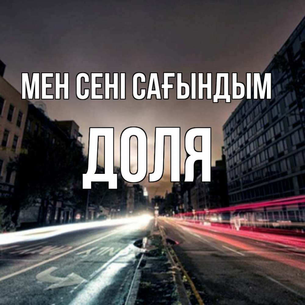 Күн сайын ашық хат с именем, Доля Мен сені сағындым приезжай Онлайн тегін жүктеп алу тілектері бар керемет карта 