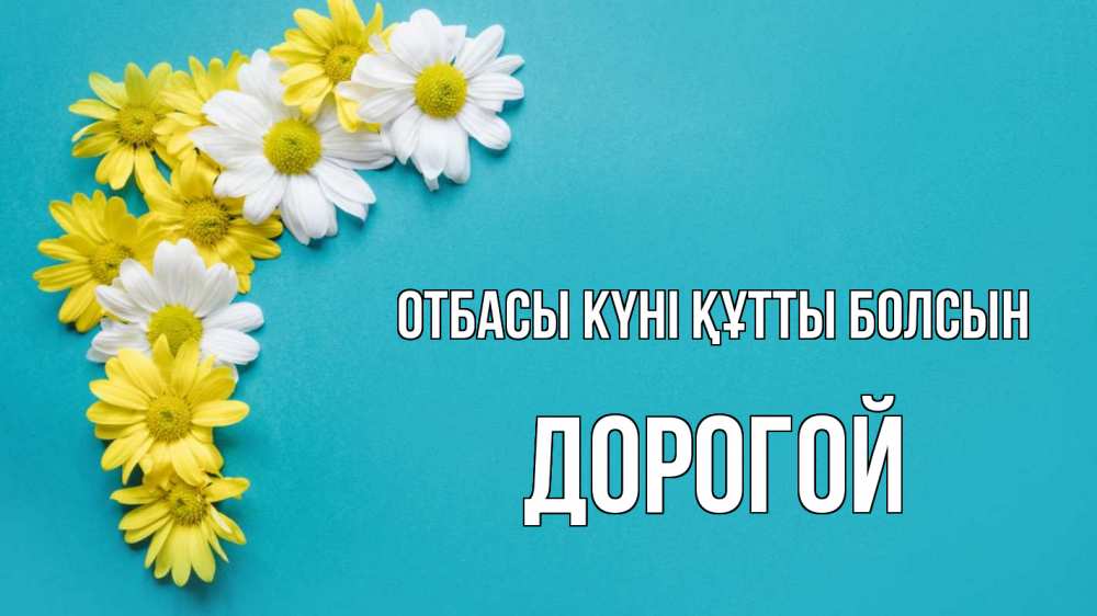 Күн сайын ашық хат с именем, Дорогой отбасы күні құтты болсын с днем семьи Онлайн тегін жүктеп алу тілектері бар керемет карта 