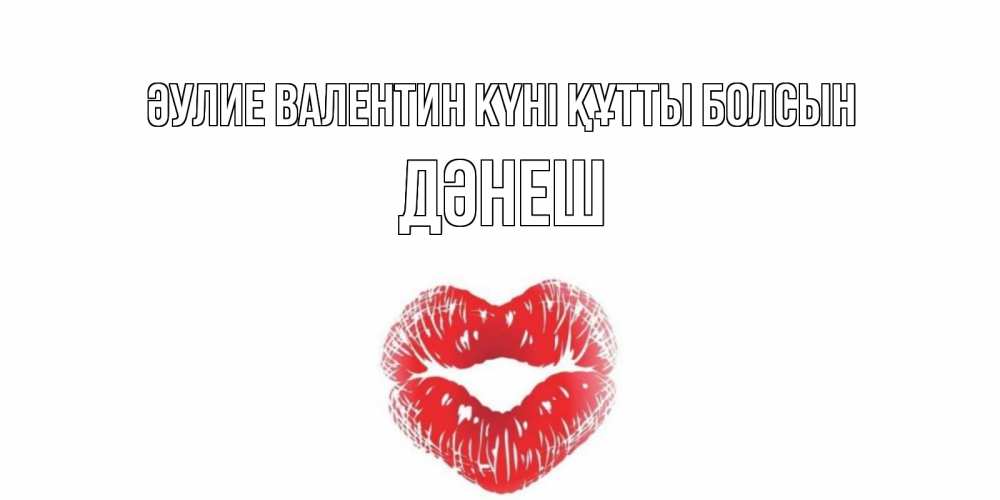 Күн сайын ашық хат с именем, ДӘНЕШ Әулие Валентин күні құтты болсын валентинка с губками на день всех влюбленных Онлайн тегін жүктеп алу тілектері бар керемет карта 