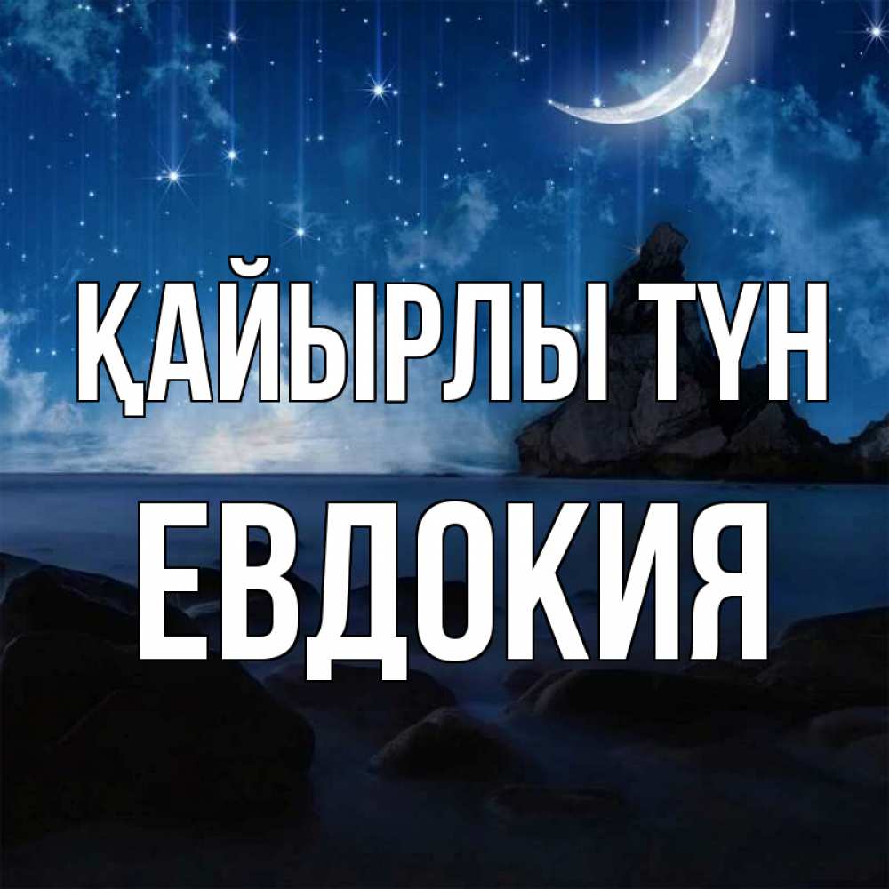 Күн сайын ашық хат с именем, Евдокия Қайырлы түн море Онлайн тегін жүктеп алу тілектері бар керемет карта 