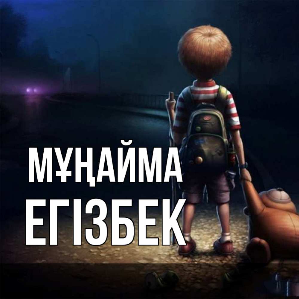 Күн сайын ашық хат с именем, Егізбек Мұңайма мишка рюкзак ребенок Онлайн тегін жүктеп алу тілектері бар керемет карта 