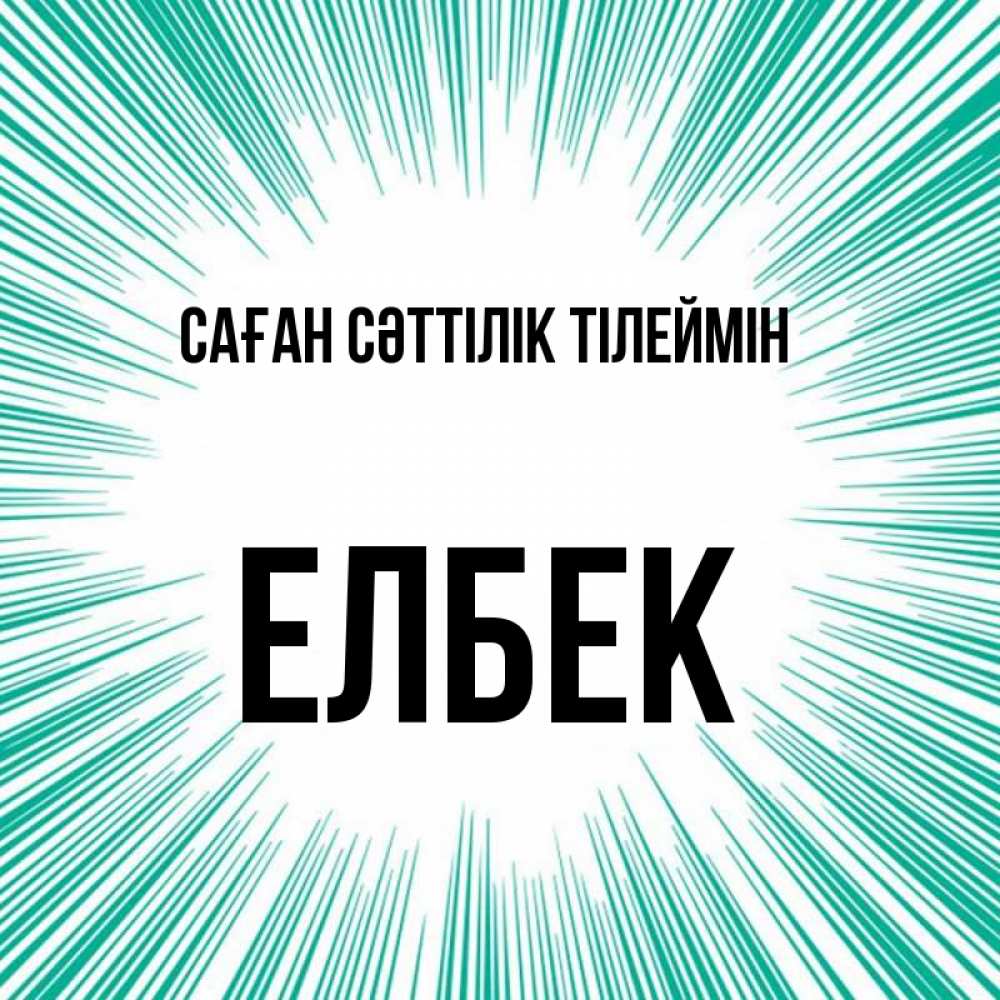 Күн сайын ашық хат с именем, Елбек Саған сәттілік тілеймін на удачу Онлайн тегін жүктеп алу тілектері бар керемет карта 