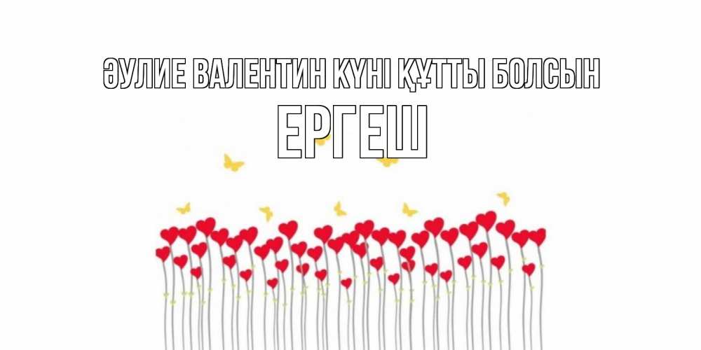 Күн сайын ашық хат с именем, Ергеш Әулие Валентин күні құтты болсын шары много на палочках Онлайн тегін жүктеп алу тілектері бар керемет карта 