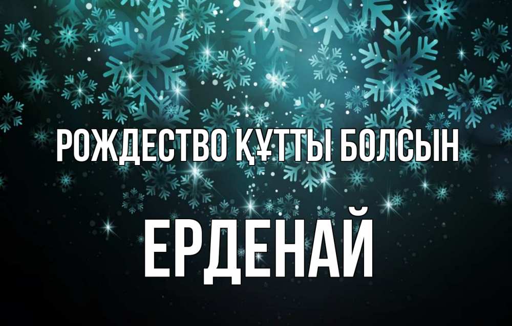 Күн сайын ашық хат с именем, Ерденай Рождество құтты болсын Снежинки Онлайн тегін жүктеп алу тілектері бар керемет карта 