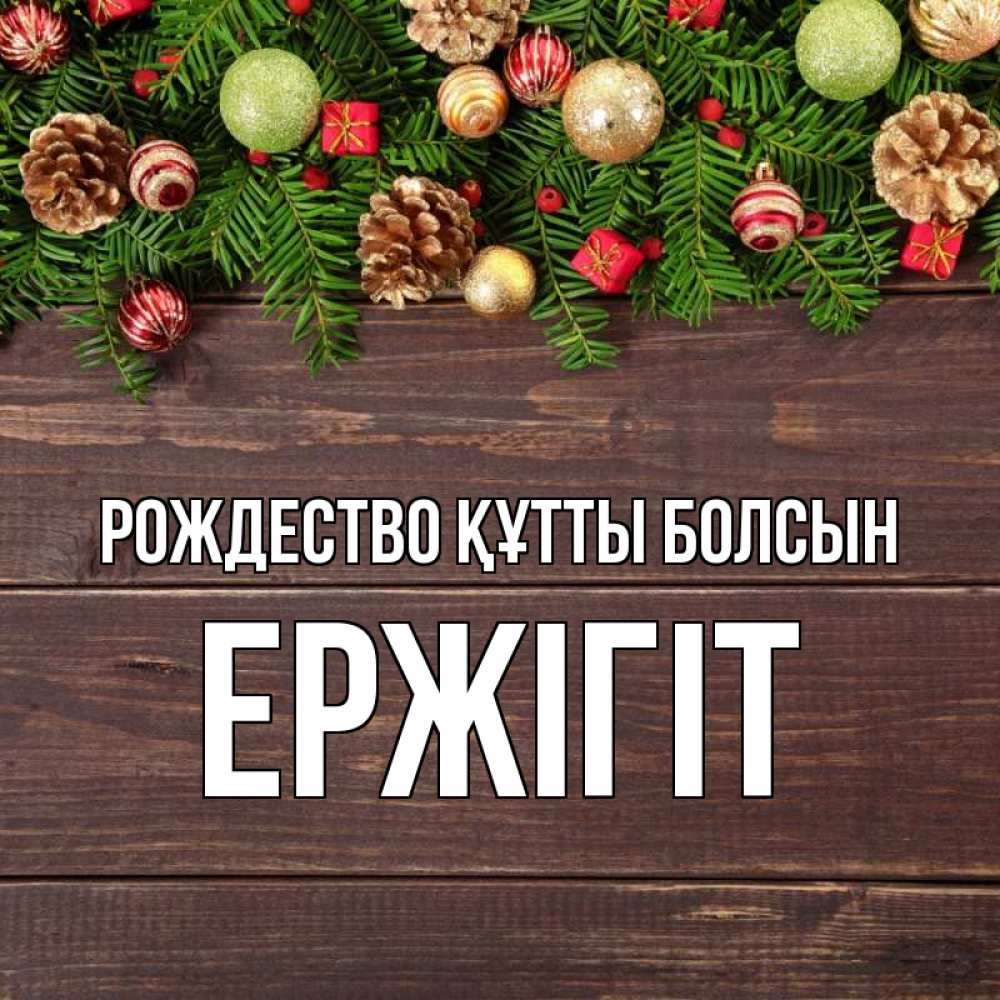 Күн сайын ашық хат с именем, Ержігіт Рождество құтты болсын с рождеством Онлайн тегін жүктеп алу тілектері бар керемет карта 