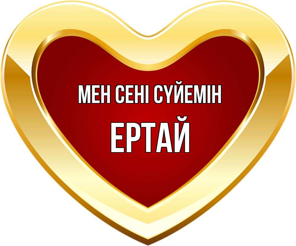 Күн сайын ашық хат с именем, Ертай Мен сені сүйемін из краски Онлайн тегін жүктеп алу тілектері бар керемет карта 