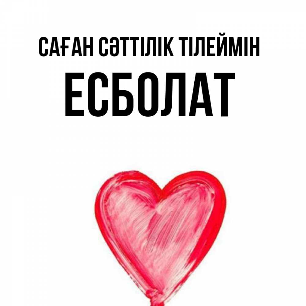 Күн сайын ашық хат с именем, Есболат Саған сәттілік тілеймін рисунок маркером Онлайн тегін жүктеп алу тілектері бар керемет карта 